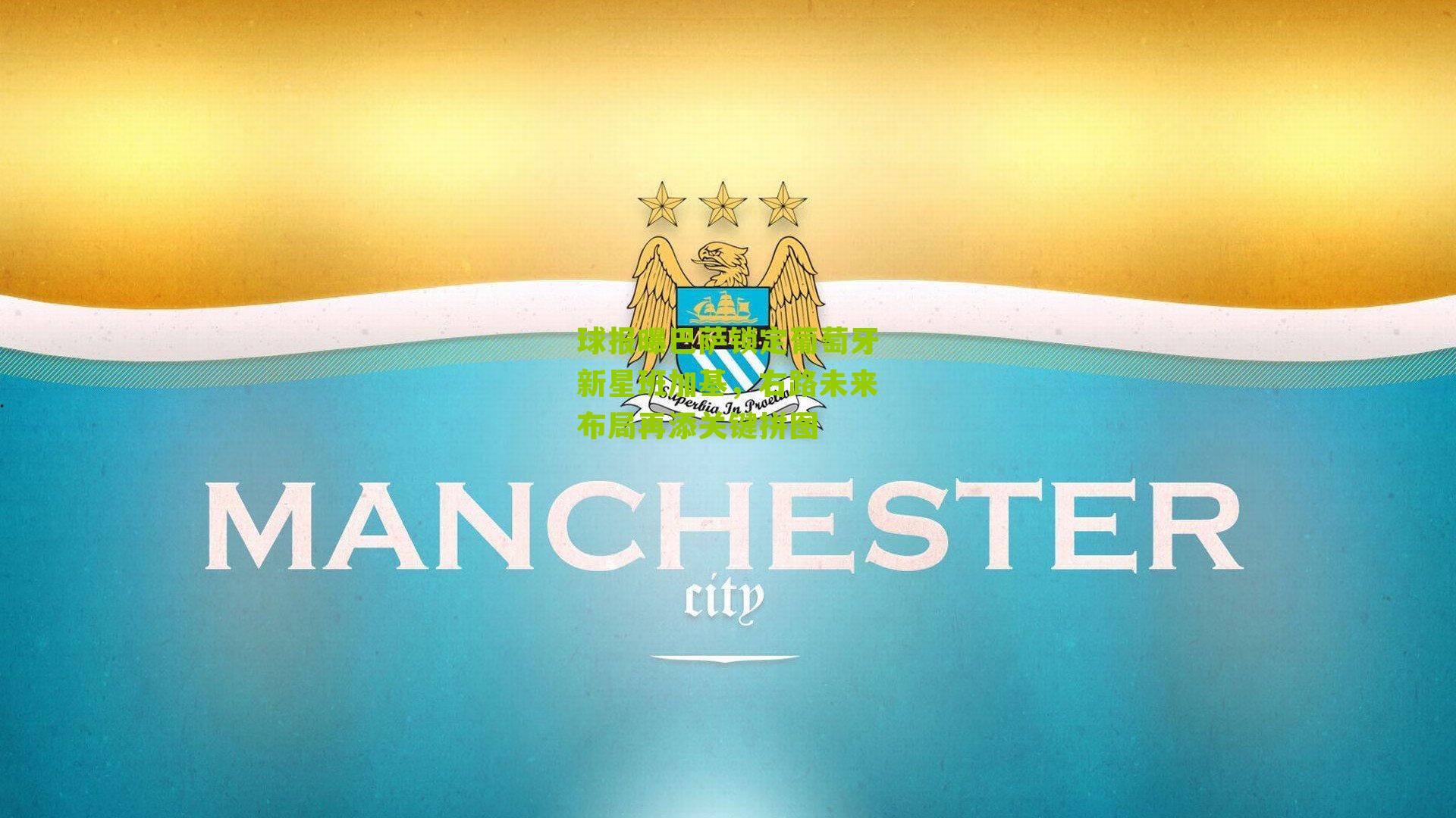 球报曝巴萨锁定葡萄牙新星班加基，右路未来布局再添关键拼图