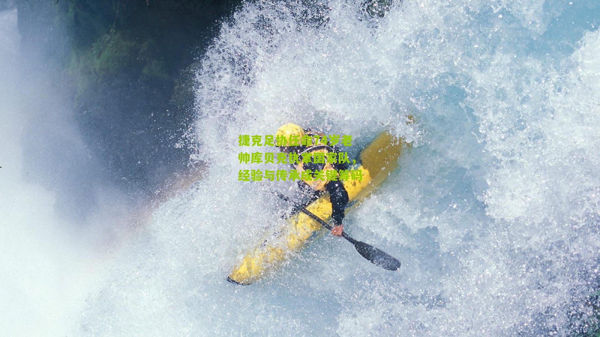 捷克足协任命74岁老帅库贝克执掌国家队，经验与传承成关键筹码