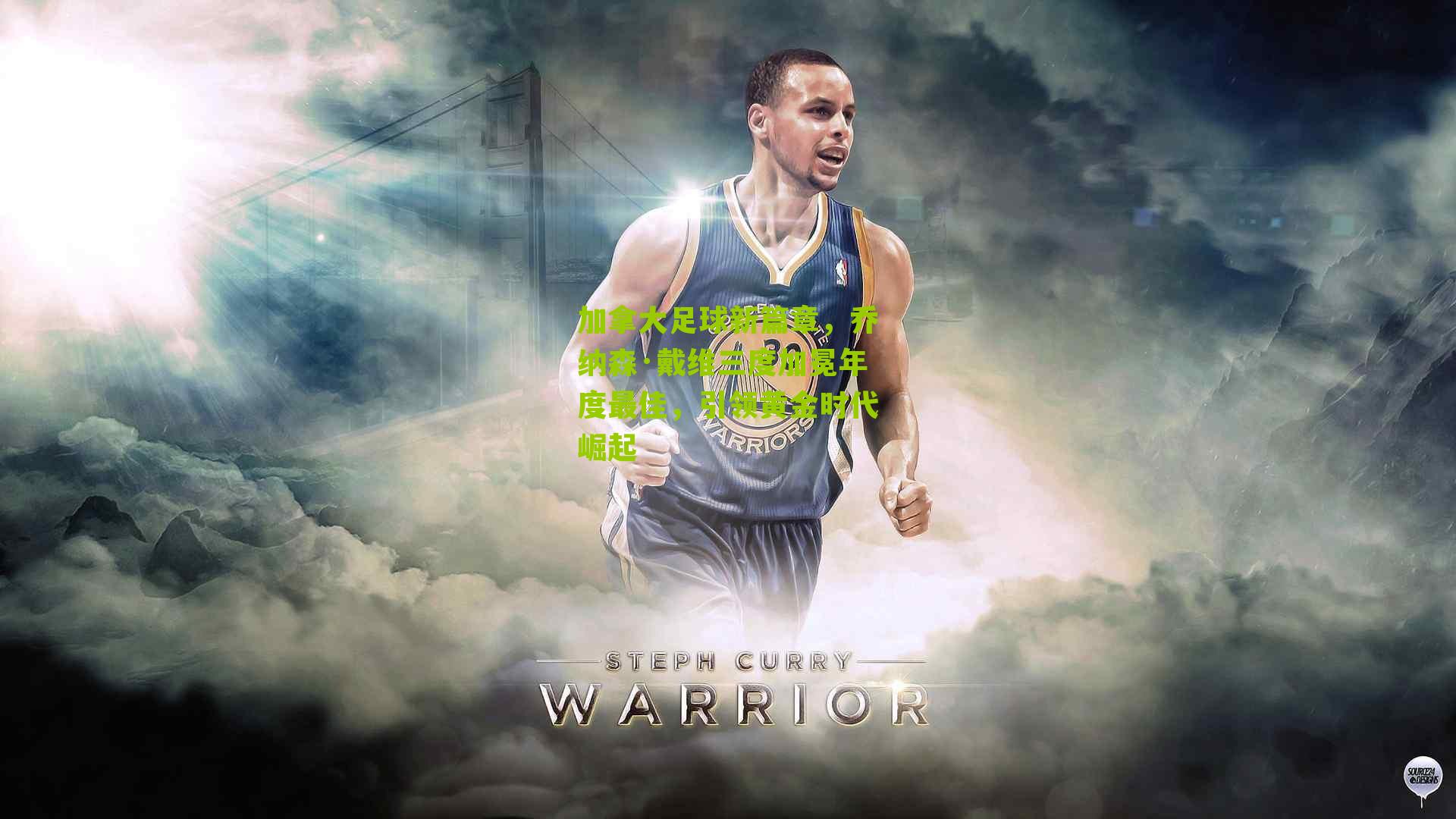 加拿大足球新篇章，乔纳森·戴维三度加冕年度最佳，引领黄金时代崛起