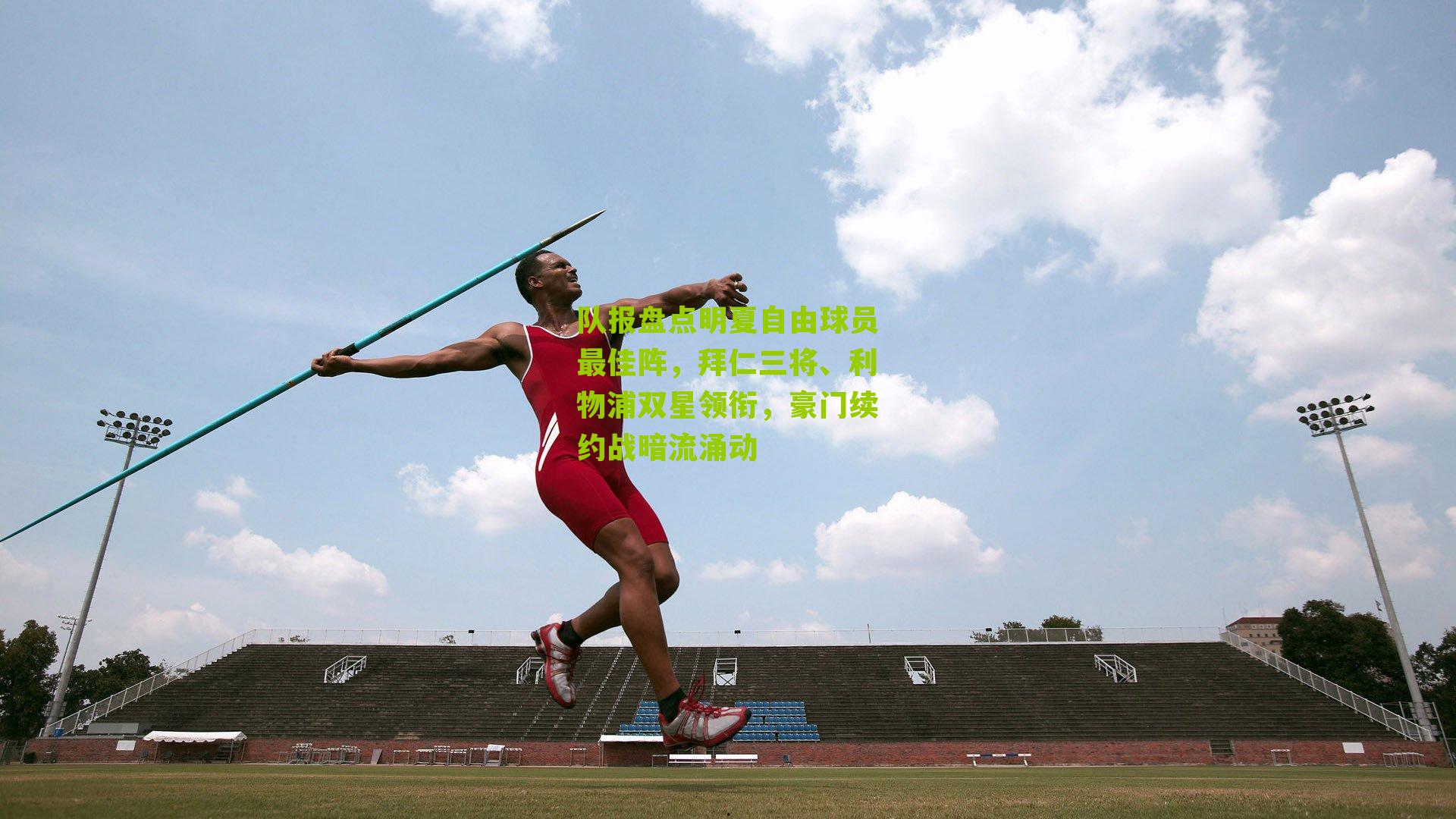 队报盘点明夏自由球员最佳阵，拜仁三将、利物浦双星领衔，豪门续约战暗流涌动