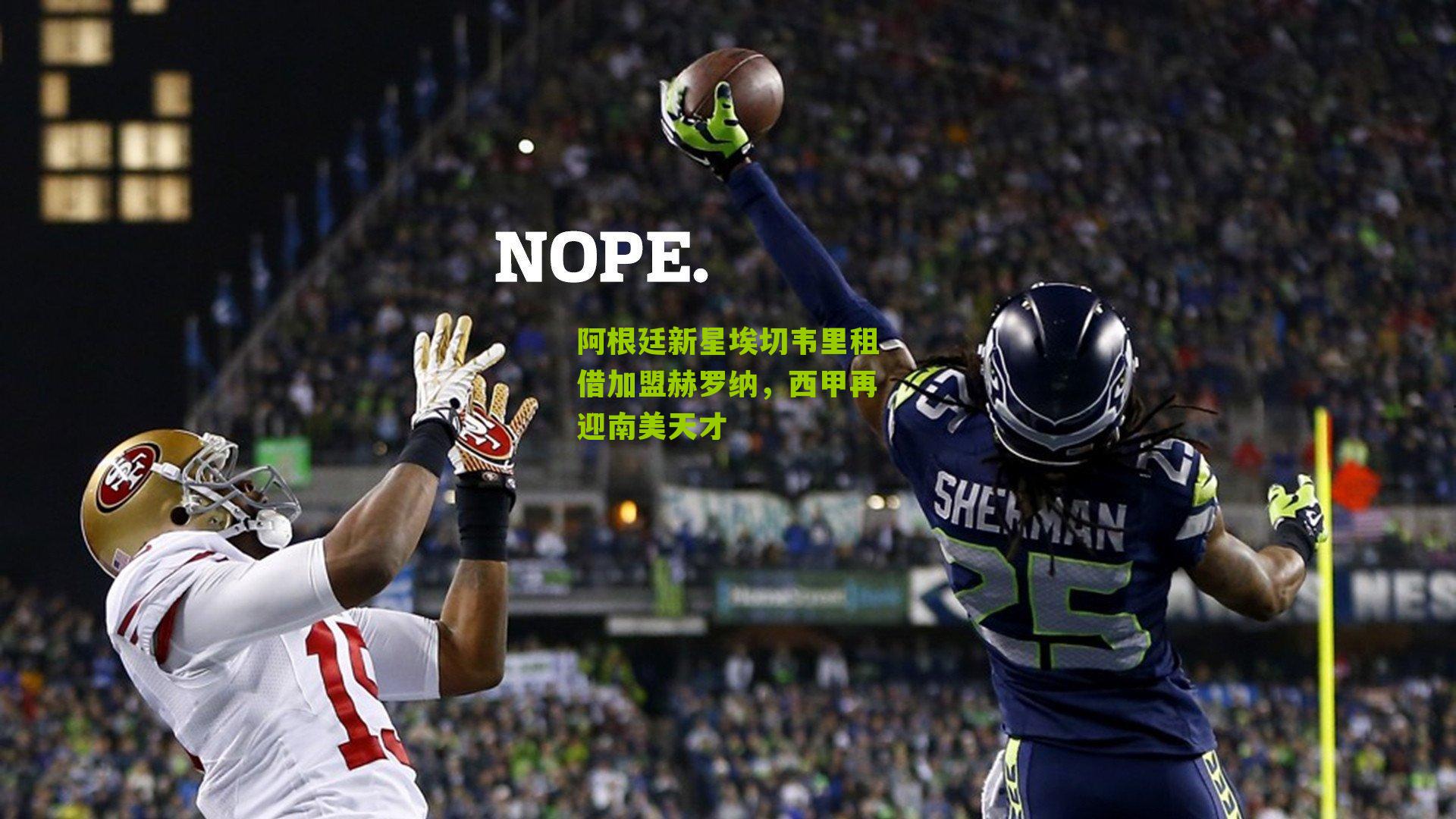 阿根廷新星埃切韦里租借加盟赫罗纳，西甲再迎南美天才