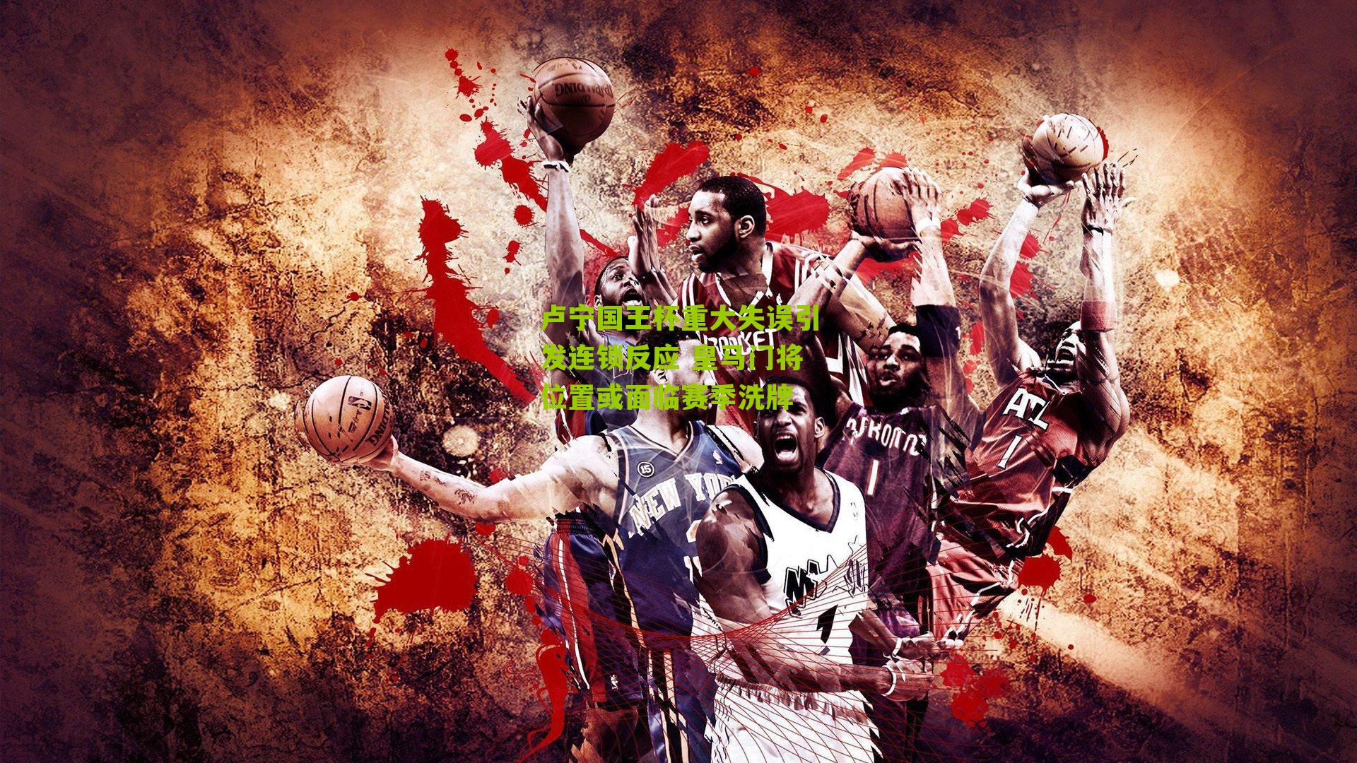 卢宁国王杯重大失误引发连锁反应 皇马门将位置或面临赛季洗牌