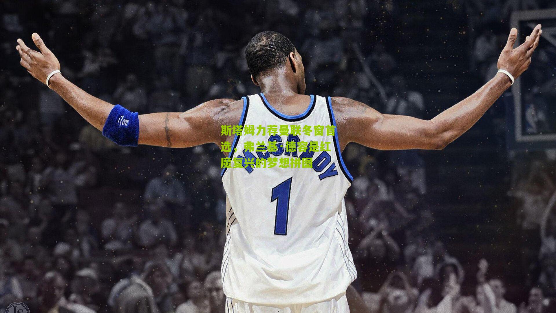 斯塔姆力荐曼联冬窗首选，弗兰基·德容是红魔复兴的梦想拼图