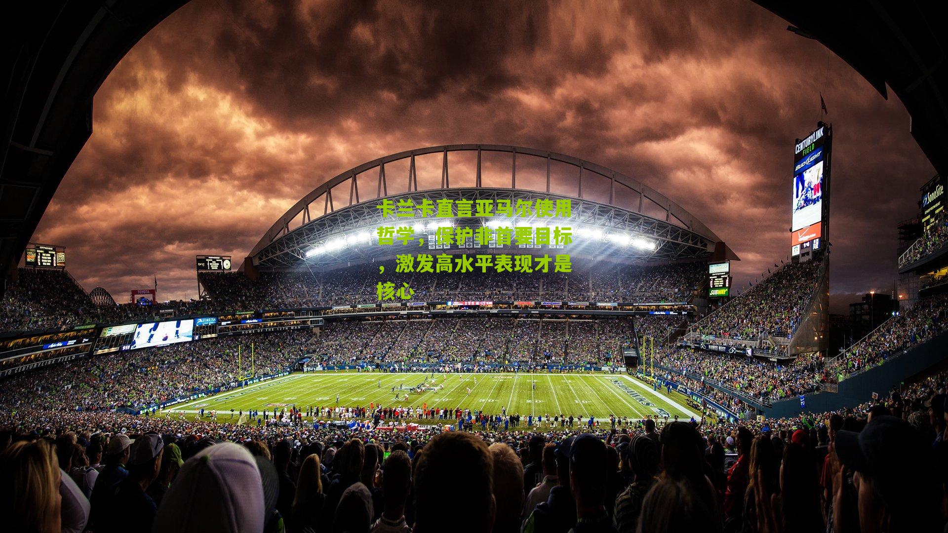 卡兰卡直言亚马尔使用哲学，保护非首要目标，激发高水平表现才是核心