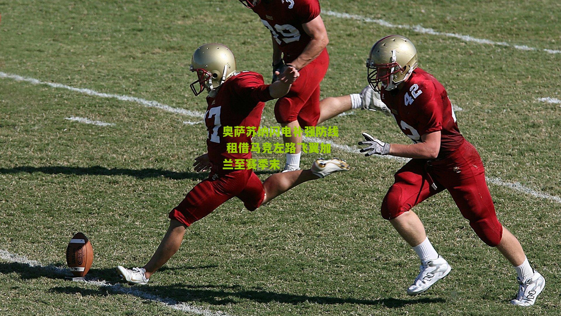 奥萨苏纳闪电补强防线 租借马竞左路飞翼加兰至赛季末