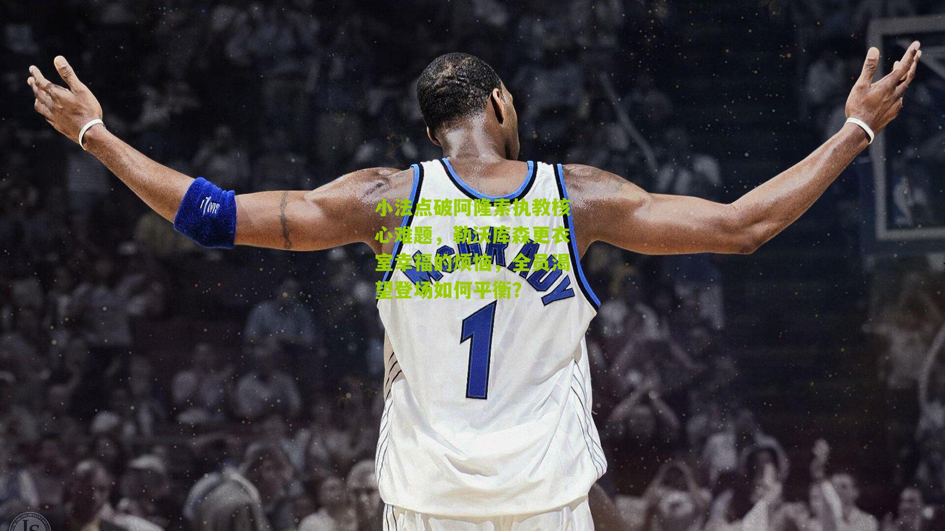 小法点破阿隆索执教核心难题，勒沃库森更衣室幸福的烦恼，全员渴望登场如何平衡？