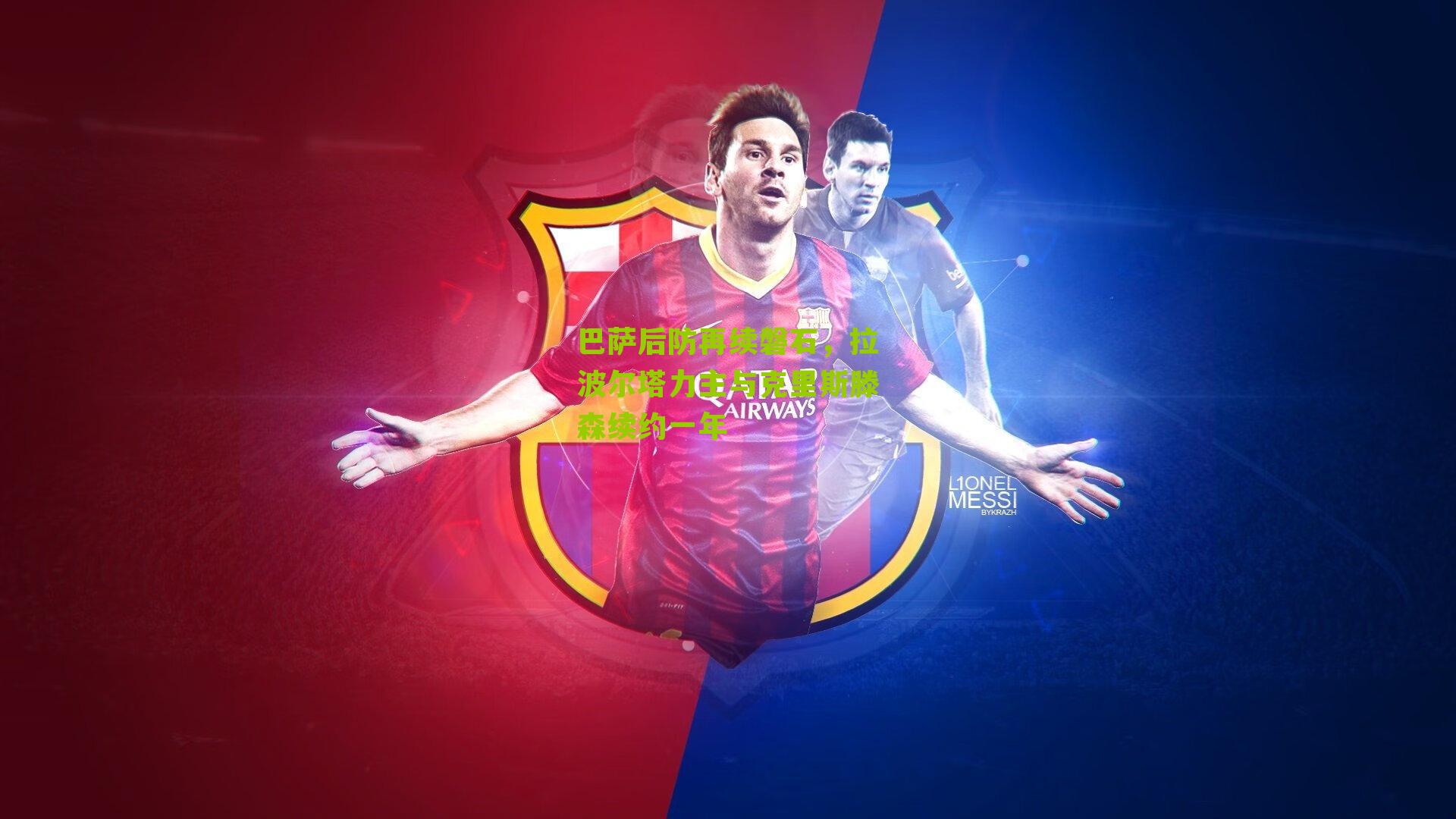 巴萨后防再续磐石，拉波尔塔力主与克里斯滕森续约一年