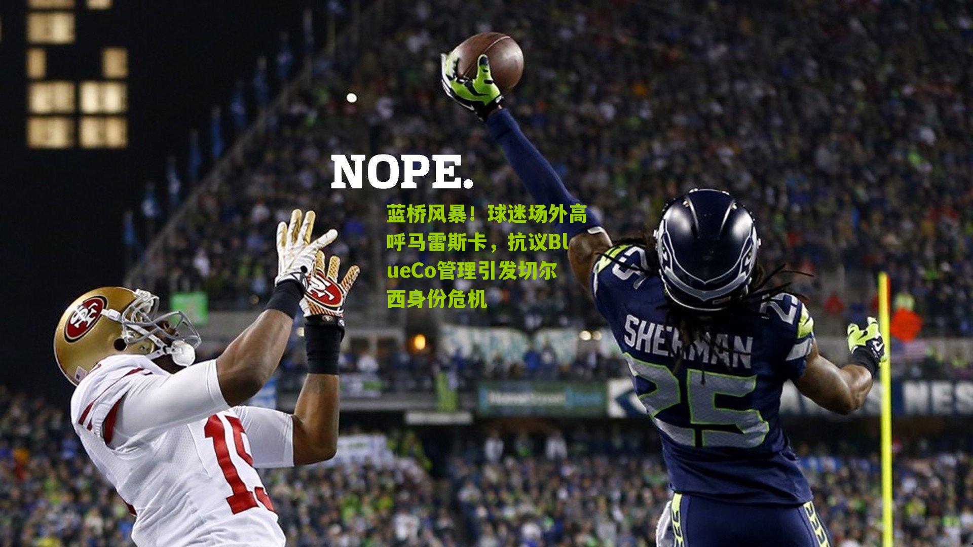 蓝桥风暴！球迷场外高呼马雷斯卡，抗议BlueCo管理引发切尔西身份危机