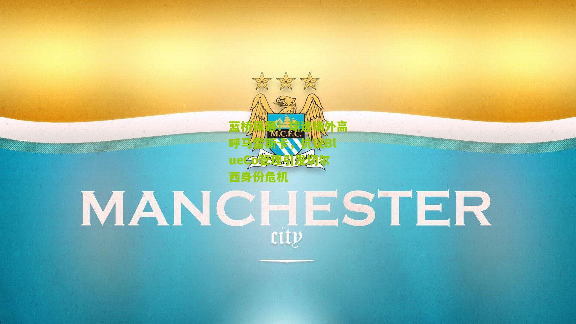 蓝桥风暴！球迷场外高呼马雷斯卡，抗议BlueCo管理引发切尔西身份危机