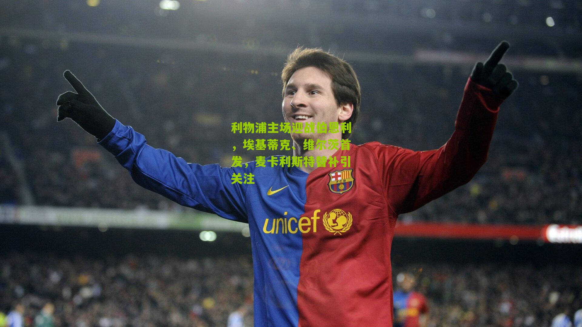 利物浦主场迎战伯恩利，埃基蒂克、维尔茨首发，麦卡利斯特替补引关注