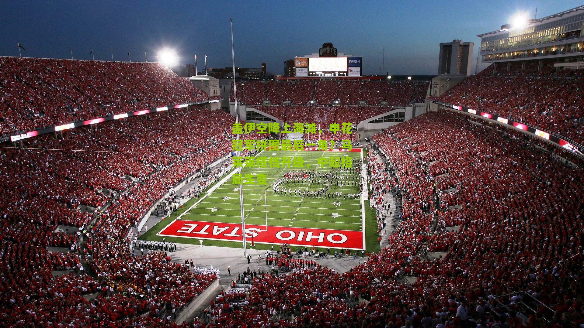 盖伊空降上海滩，申花冠军拼图最后一角？马莱莱搭档升级，中超格局生变