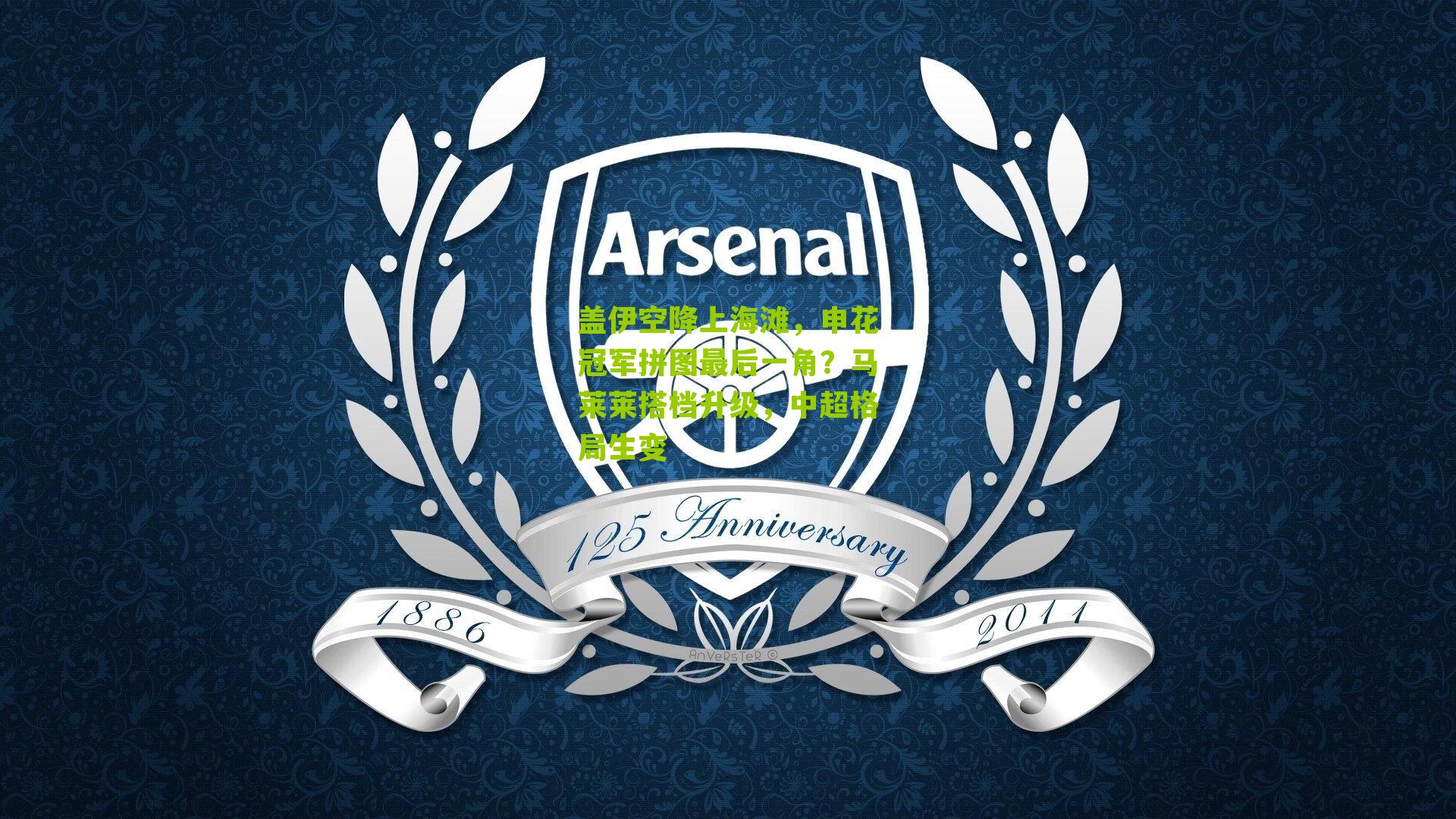 盖伊空降上海滩，申花冠军拼图最后一角？马莱莱搭档升级，中超格局生变