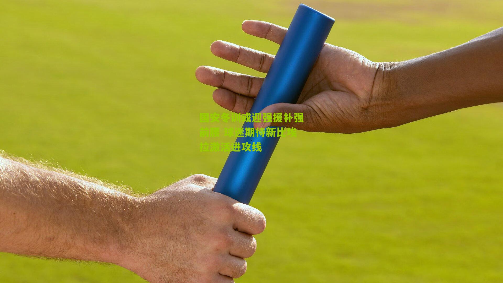 国安冬训或迎强援补强前腰 球迷期待新比埃拉激活进攻线