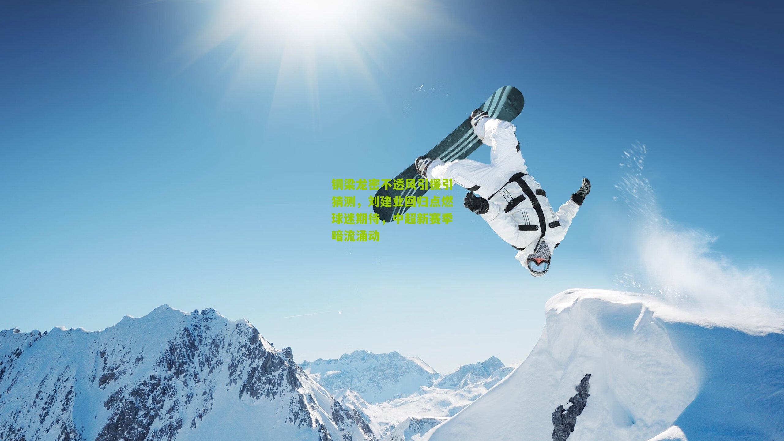 铜梁龙密不透风引援引猜测，刘建业回归点燃球迷期待，中超新赛季暗流涌动