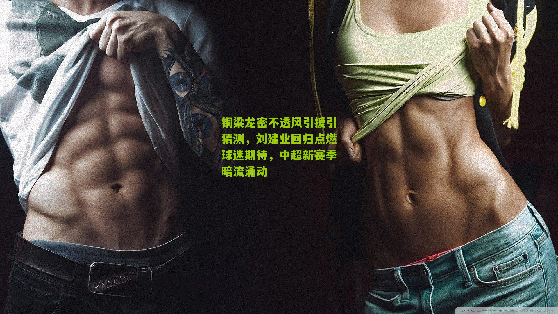 铜梁龙密不透风引援引猜测，刘建业回归点燃球迷期待，中超新赛季暗流涌动