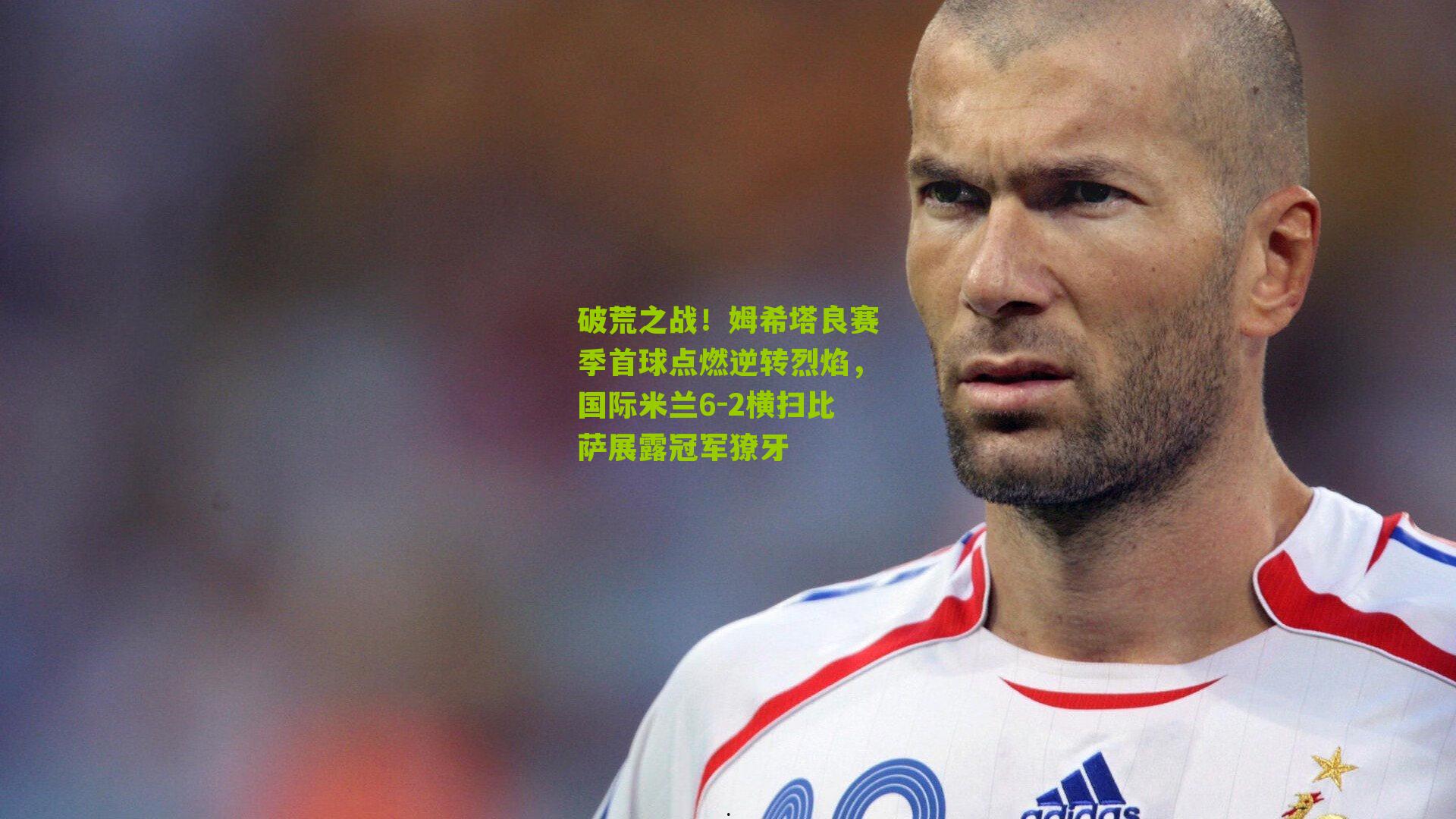 破荒之战！姆希塔良赛季首球点燃逆转烈焰，国际米兰6-2横扫比萨展露冠军獠牙