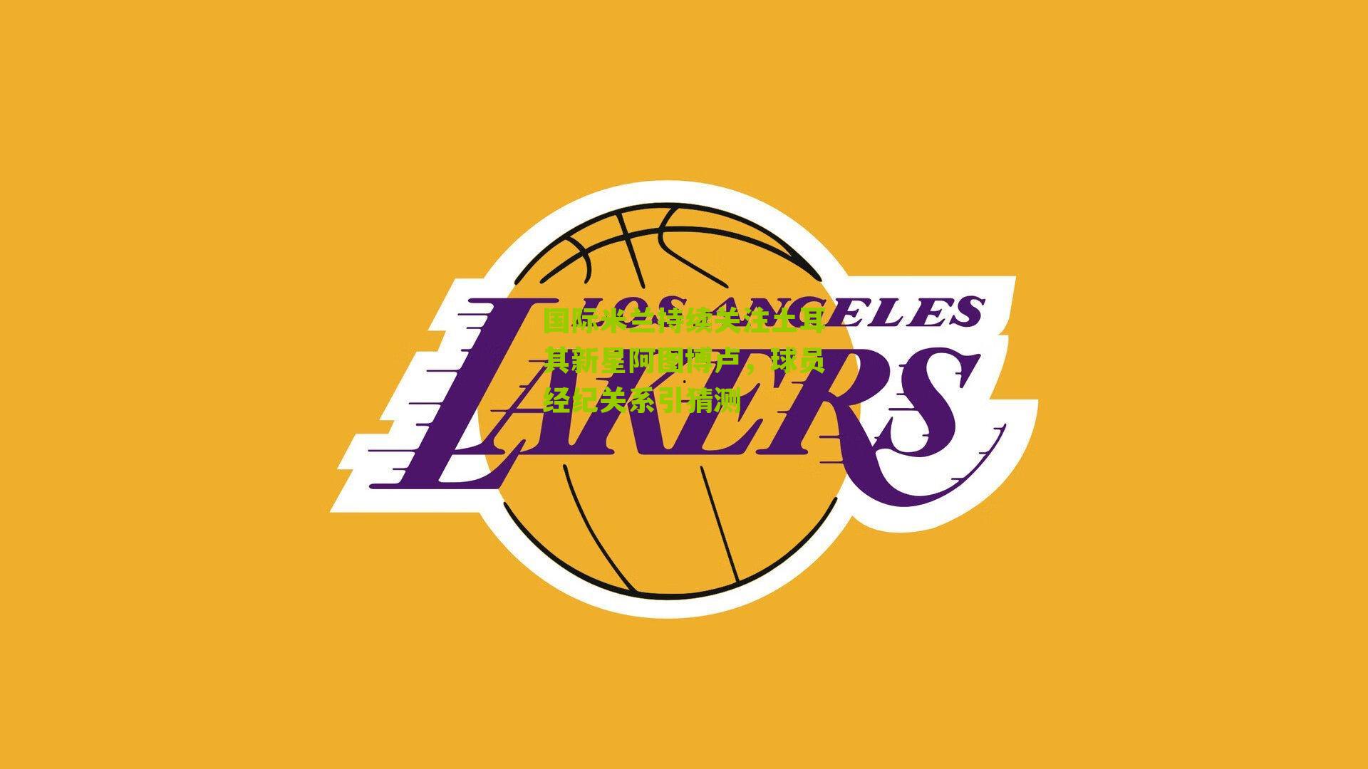 国际米兰持续关注土耳其新星阿图博卢，球员经纪关系引猜测