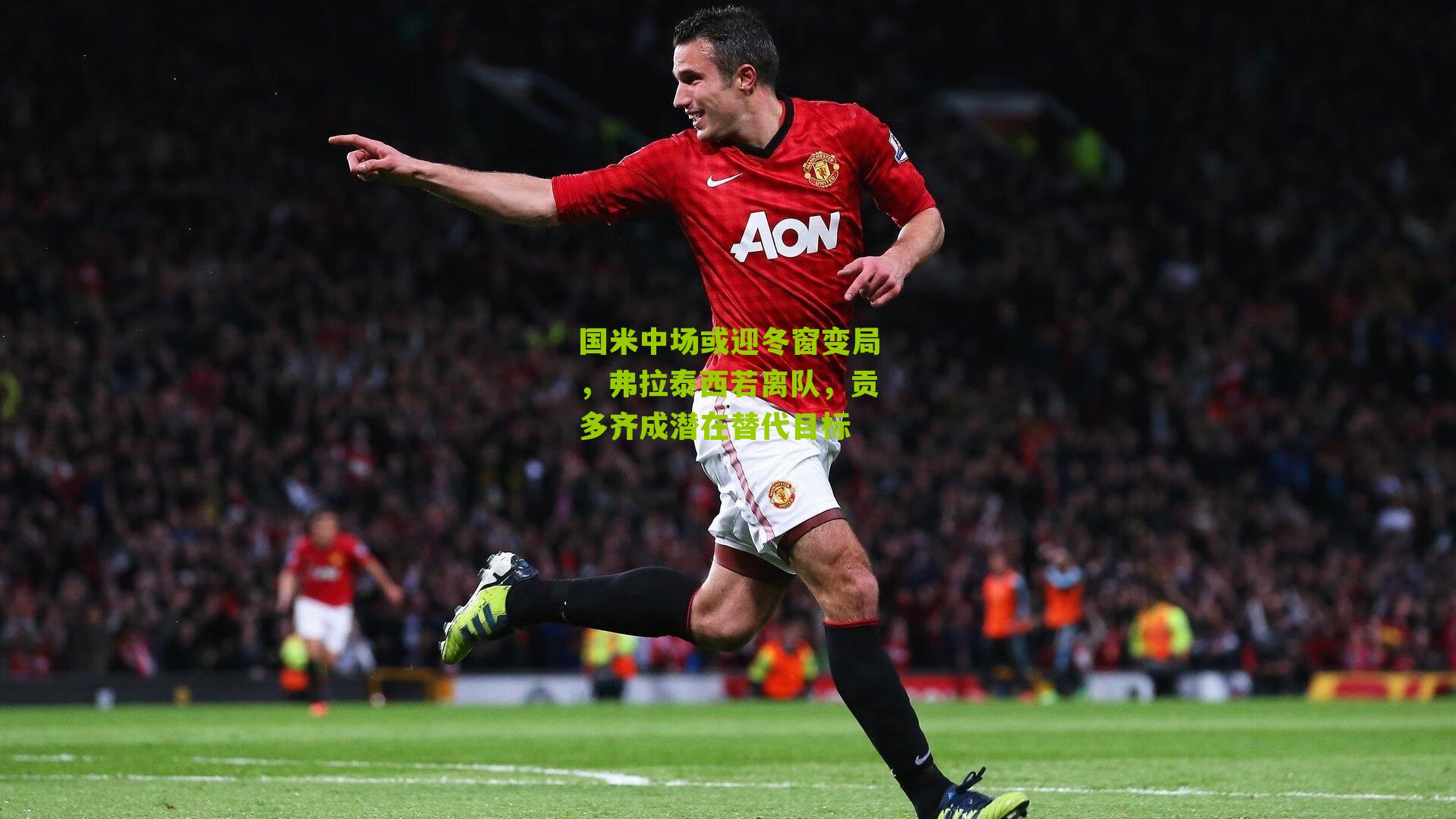 国米中场或迎冬窗变局，弗拉泰西若离队，贡多齐成潜在替代目标