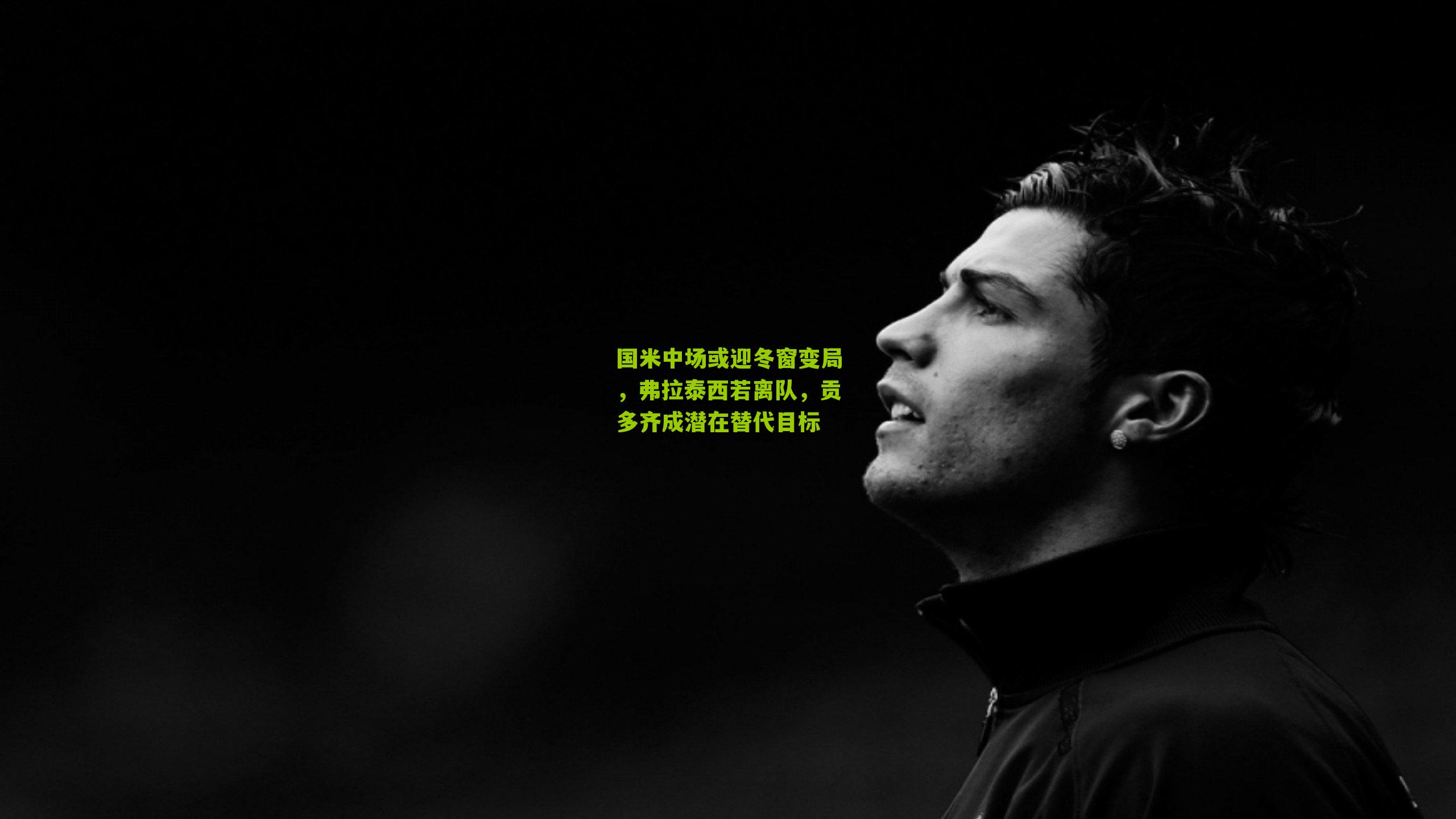 国米中场或迎冬窗变局，弗拉泰西若离队，贡多齐成潜在替代目标