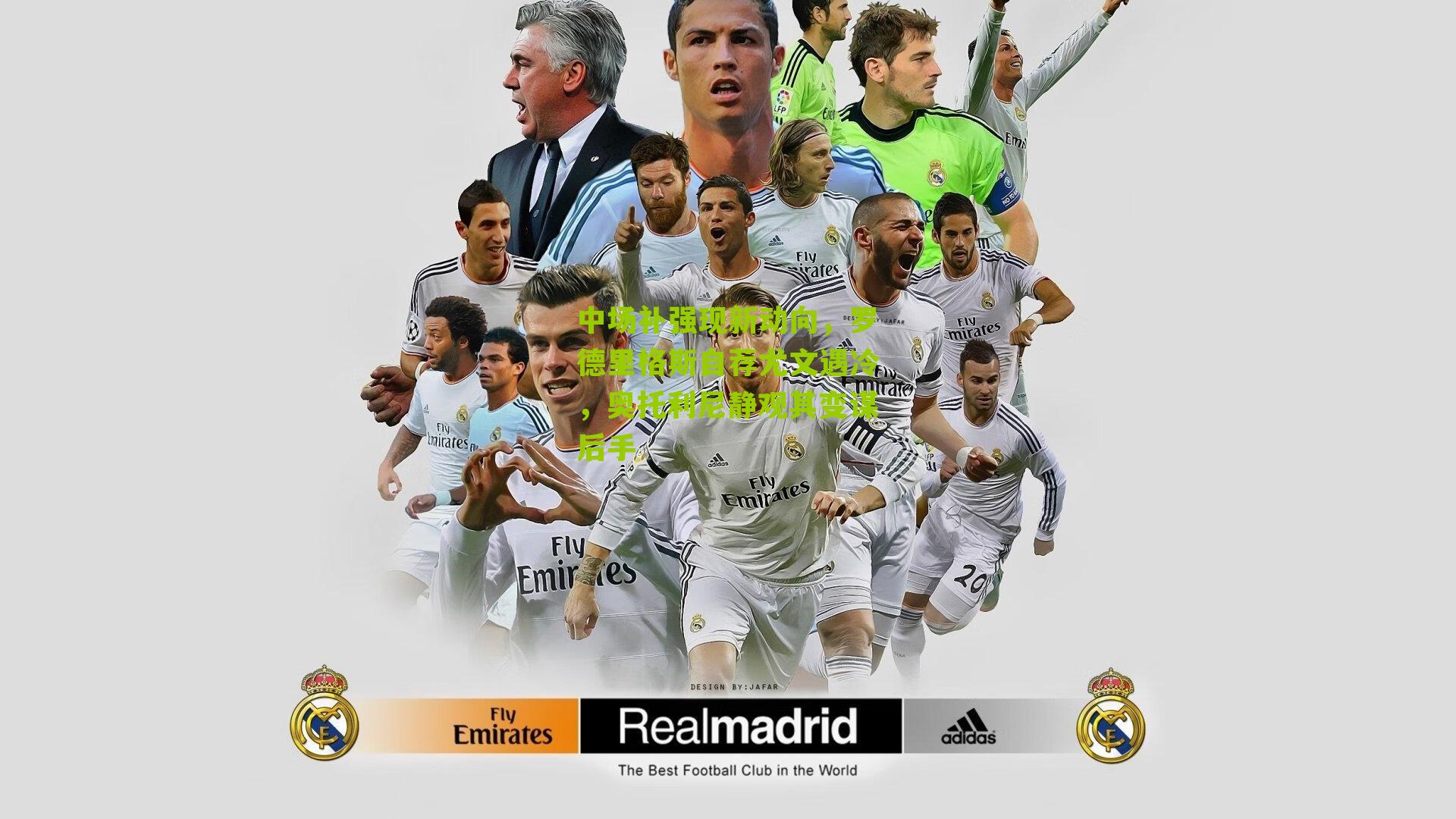 中场补强现新动向，罗德里格斯自荐尤文遇冷，奥托利尼静观其变谋后手