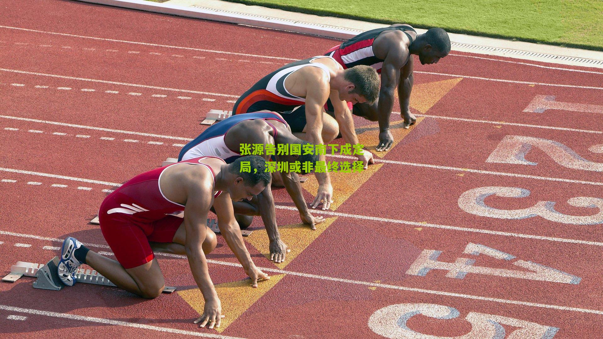 张源告别国安南下成定局，深圳或非最终选择