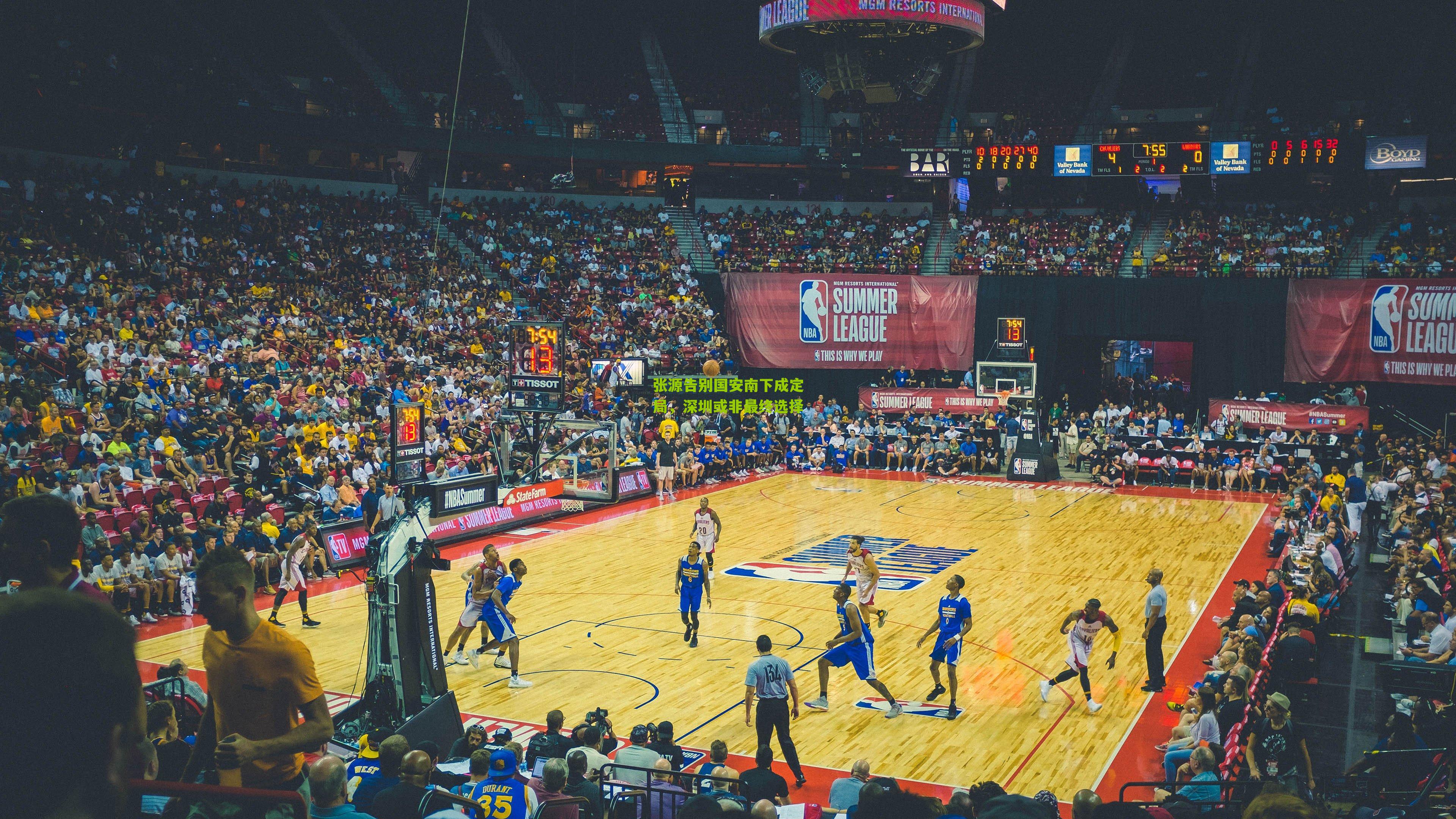 张源告别国安南下成定局，深圳或非最终选择