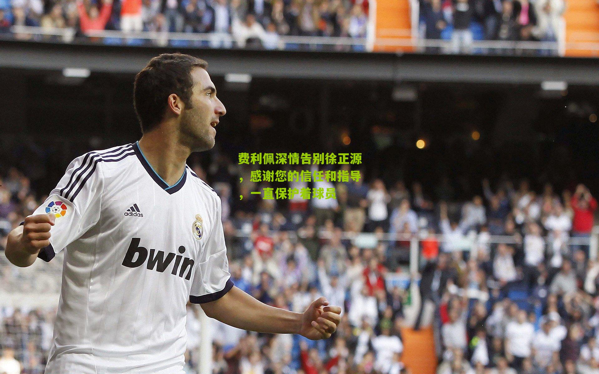 费利佩深情告别徐正源，感谢您的信任和指导，一直保护着球员